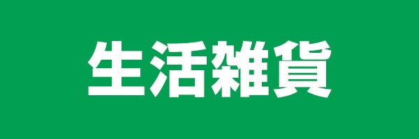 生活雑貨