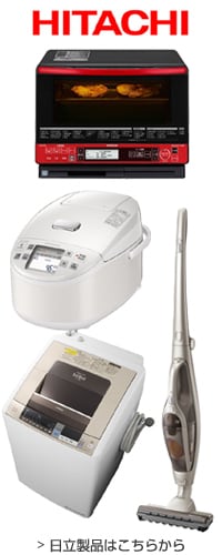 日立製品はこちら