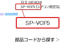 ヨドバシ.com - 日立純正パーツ専門ストア エアコン用純正パーツ ヨドバシ.com - 日立純正パーツ専門ストア エアコン用純正パーツ