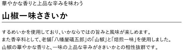 山椒さきいか説明