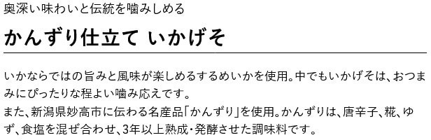 かんずりいかげそ 説明