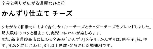 かんずりチーズ説明