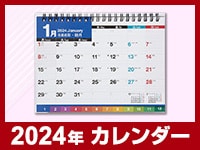 2024年カレンダーはこちら＞