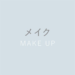 メイク