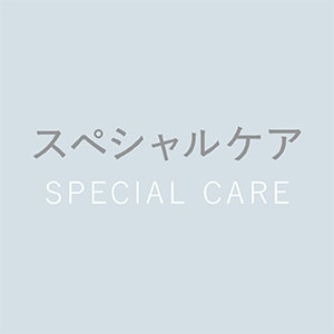 スペシャルケア