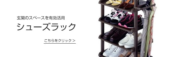 シューズラック