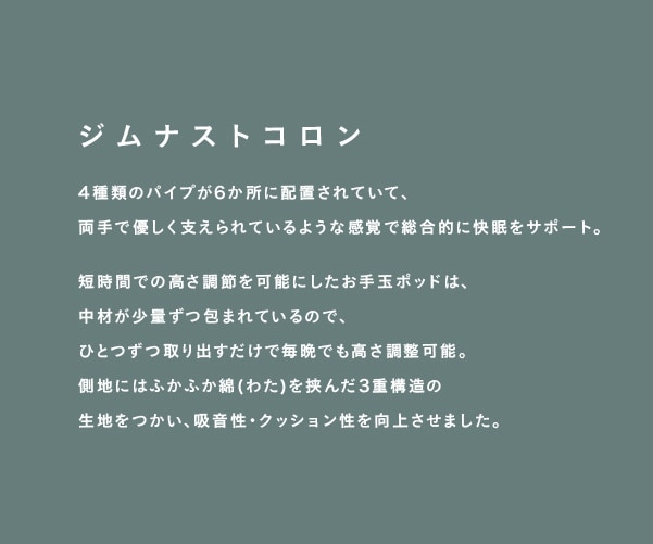 ジムナストコロン説明