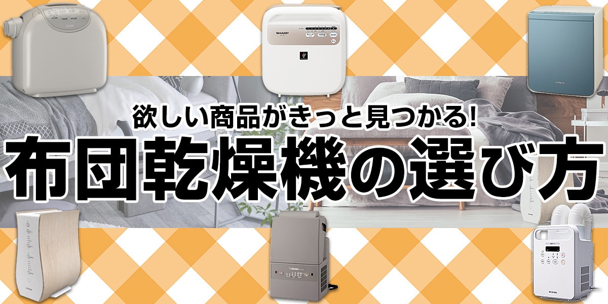 布団乾燥機の選び方
