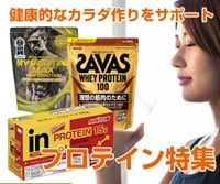 プロテイン特集