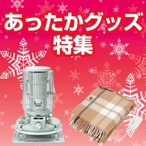 あったかグッズ特集