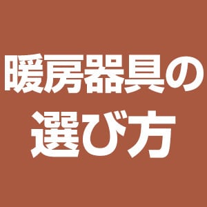 暖房器具の選び方
