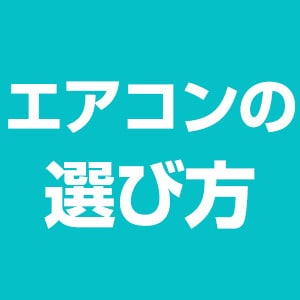 エアコンの選び方