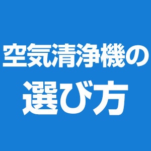 空気清浄機の選び方