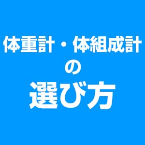 体重計・体組成計の選び方