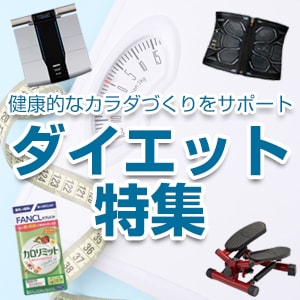 ダイエット特集