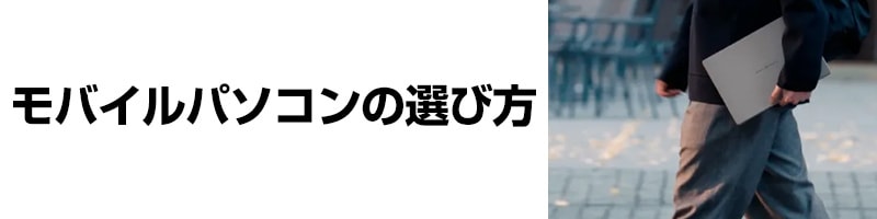 タブレットPCの選び方