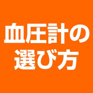 血圧計の選び方
