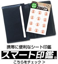 シート印鑑「スマート印鑑」