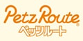 ペッツルート
