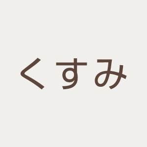 くすみ