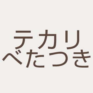 テカリ・べたつき