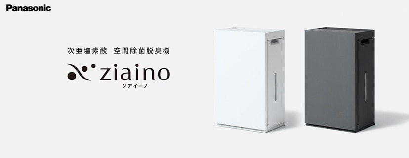 ヨドバシ.com - パナソニック 次亜塩素酸 空間除菌脱臭機 ziaino（ジアイーノ）特集