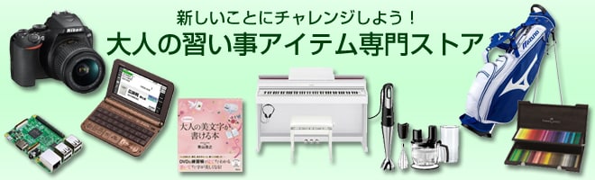 大人の習い事アイテム専門ストア