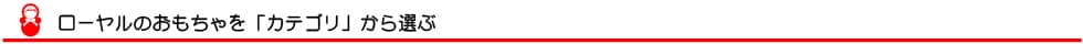 カテゴリから選ぶ
