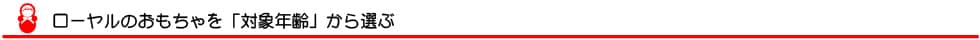 対象年齢から選ぶ