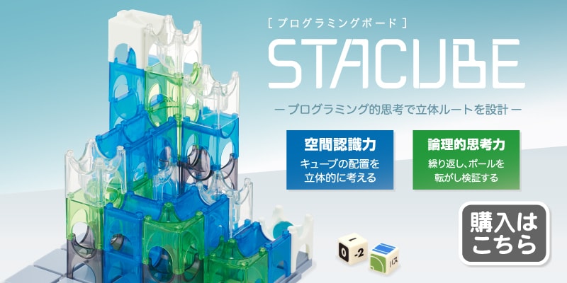 スタッキューブ