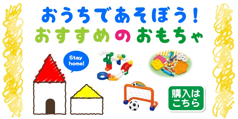 おうちであそぼう!