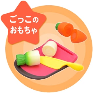 ごっこのおもちゃ