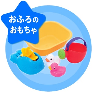 おふろのおもちゃ
