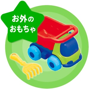 お外のおもちゃ