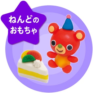ねんどのおもちゃ