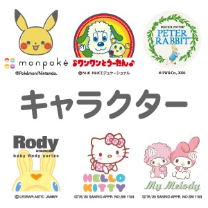 キャラクターおもちゃ