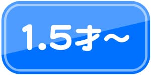 1.5才~