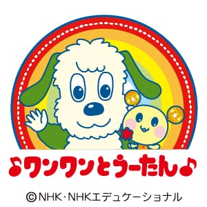 ワンワンとうーたん