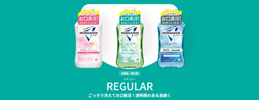 モンダミン レギュラーシリーズ