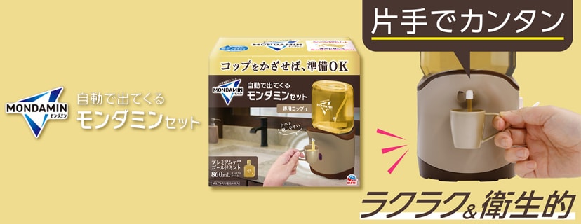 自動で出てくるモンダミン