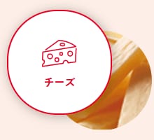 チーズ