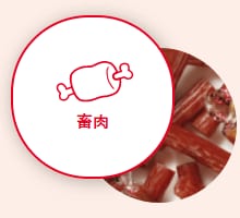 畜肉
