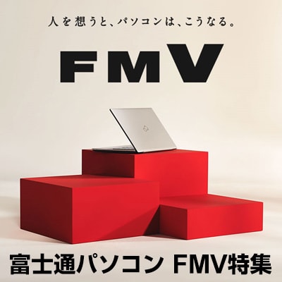 富士通 FMV特集