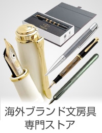 海外ブランド文房具