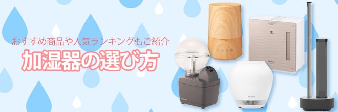 ヨドバシ.com - 【2022年】最新加湿器9選！選び方やおすすめモデルをご紹介