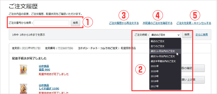 ヨドバシ.com - ご注文商品の確認・変更・キャンセル