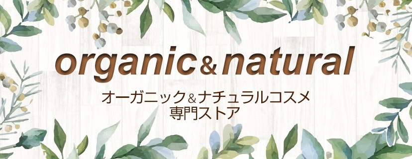 オーガニック&ナチュラルコスメ 専門ストア