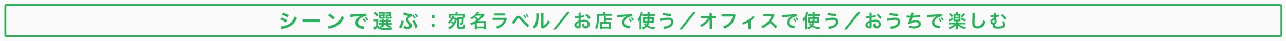 シーンで選ぶ