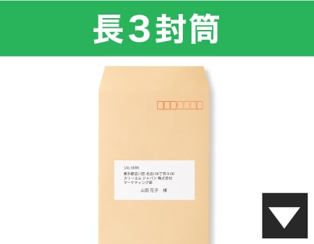 長3封筒