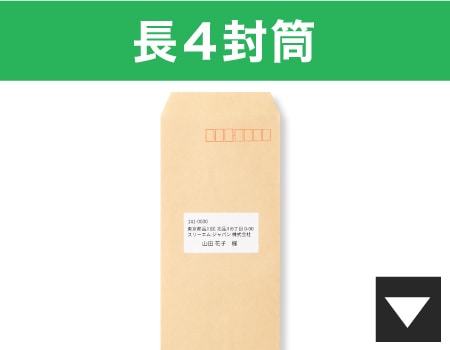 長4封筒